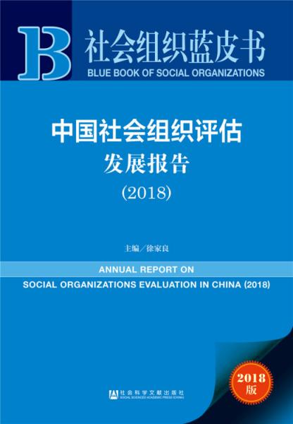社会组织蓝皮书：中国社会组织评估发展报告（2018）
