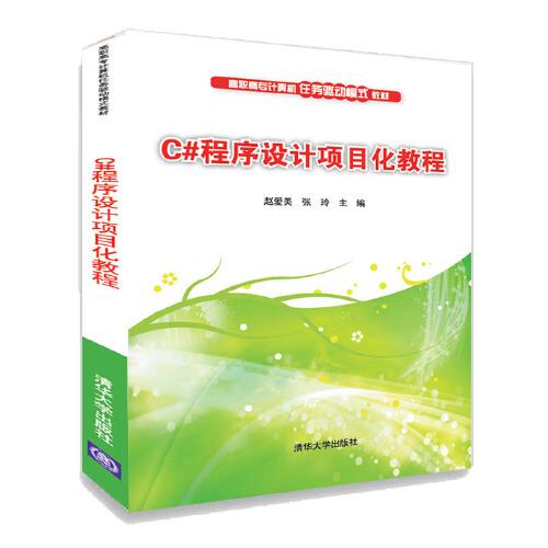 C#程序設計項目化教程