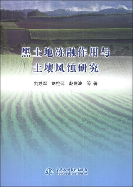 黑土地冻融作用与土壤风蚀研究