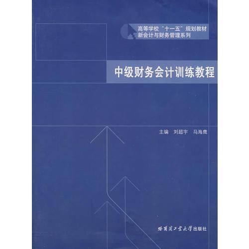 中級(jí)財(cái)務(wù)會(huì)計(jì)訓(xùn)練教程