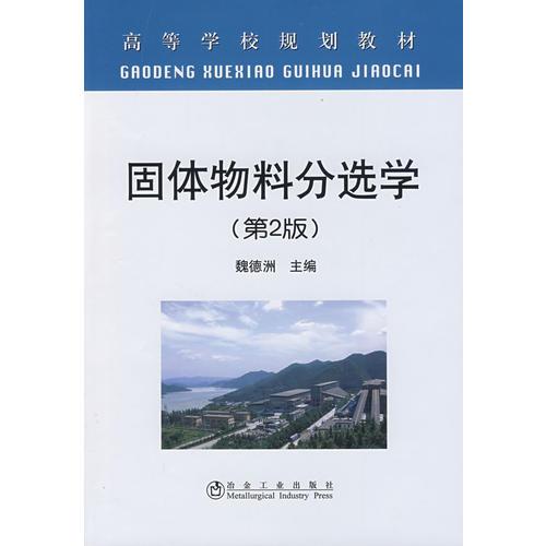固體物料分選學(xué)(第2版)(高)\魏德洲