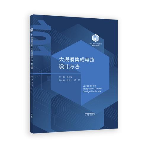大规模集成电路设计方法