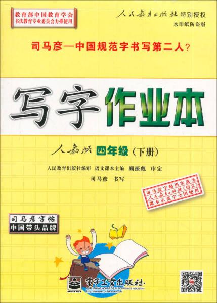 司马彦字帖·写字作业本：4年级（下（人教版）（水印纸防伪版）