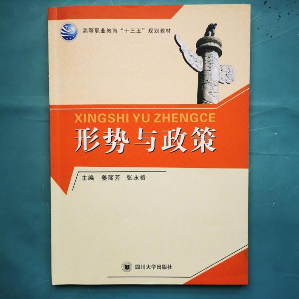 形勢(shì)與政策