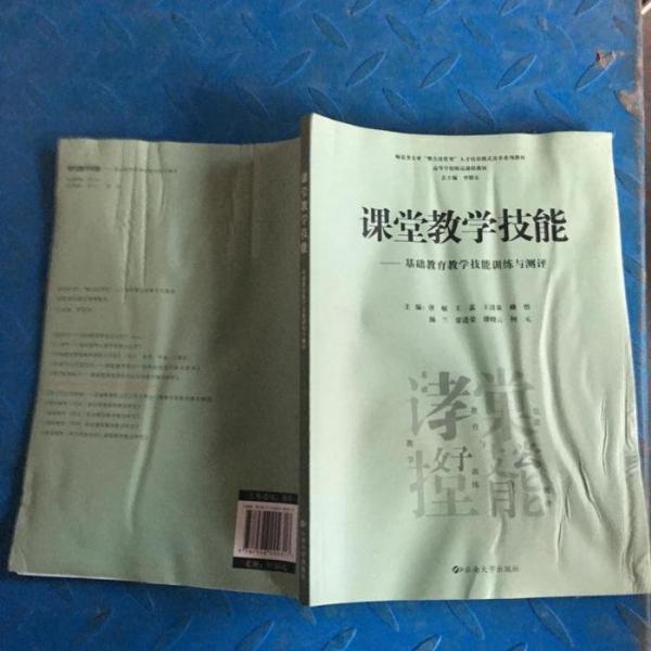 課堂教學(xué)技能:基礎(chǔ)教育教學(xué)技能訓(xùn)練與測評