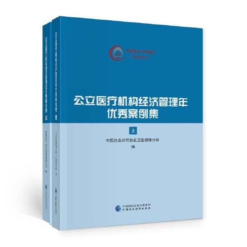 公立醫(yī)療機(jī)構(gòu)經(jīng)濟(jì)管理年優(yōu)秀案例集