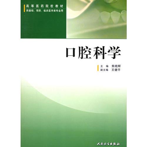 口腔科学（供基础、预防、临床医学类专业用）