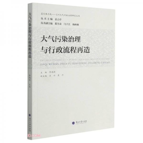 大氣污染治理與行政流程再造/藍(lán)天保衛(wèi)戰(zhàn)蘭州大氣污染治理研究叢書(shū)