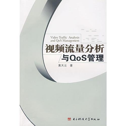 視頻流量分析與QoS管理