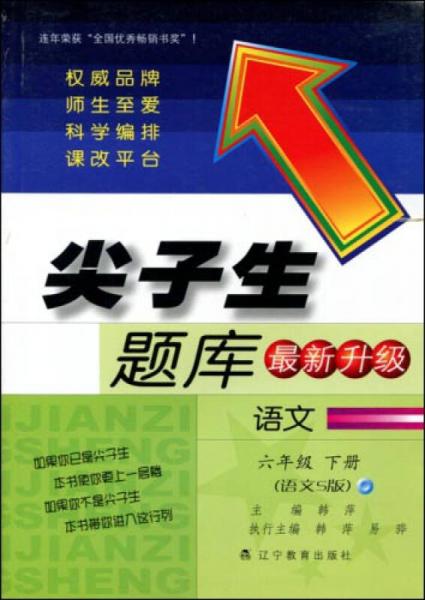 2017春尖子生题库系列：六年级语文下（语文S版）