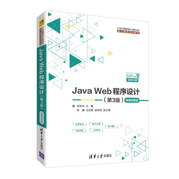 JavaWeb程序设计（第3版）-微课视频版（21世纪高等学校计算机专业核心课程规划教材）