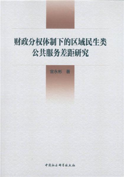 財(cái)政分權(quán)體制下的區(qū)域民生類公共服務(wù)差距研究