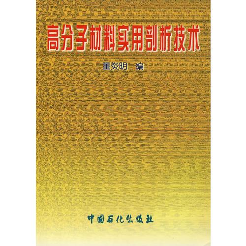 高分子材料實(shí)用剖析技術(shù)