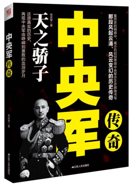 中央軍傳奇