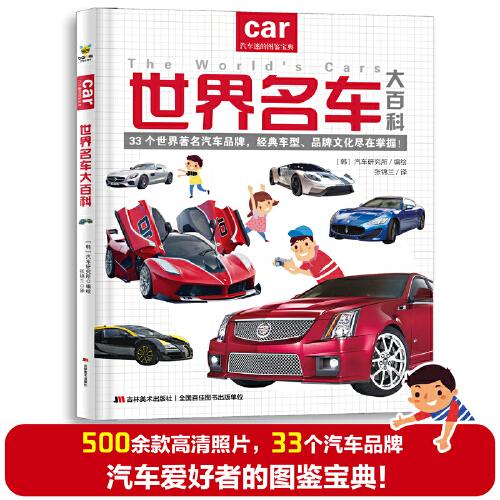 世界名車大百科（給億萬小車迷的汽車認知書！教孩子認識世界名車標志、著名汽車品牌）