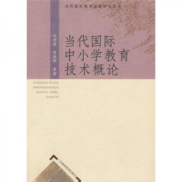 當(dāng)代國際中小學(xué)教育技術(shù)概論