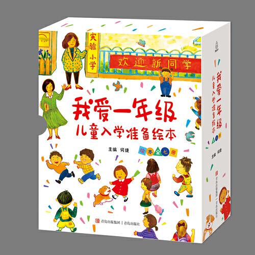 我爱一年级 儿童入学准备绘本