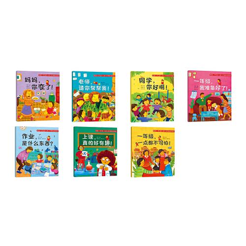 我爱一年级 儿童入学准备绘本