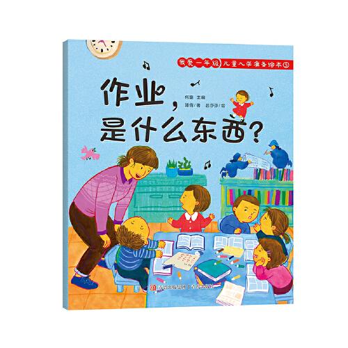 我爱一年级 儿童入学准备绘本