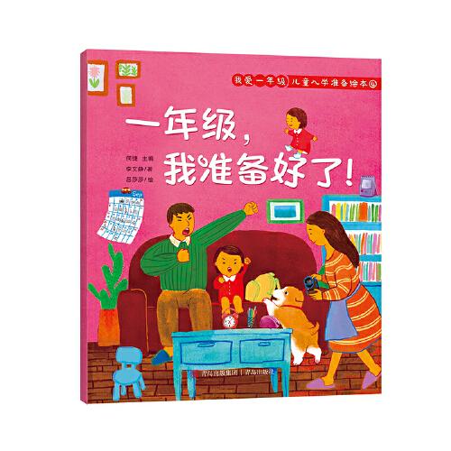我爱一年级 儿童入学准备绘本