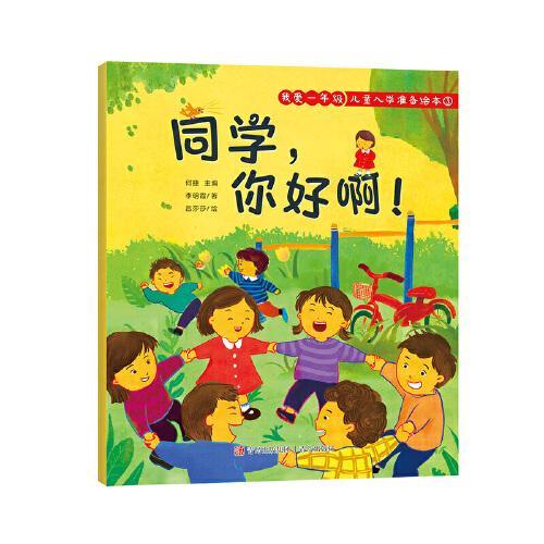 我爱一年级 儿童入学准备绘本
