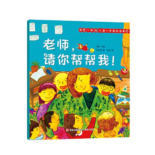 我爱一年级 儿童入学准备绘本