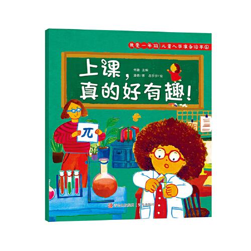 我爱一年级 儿童入学准备绘本