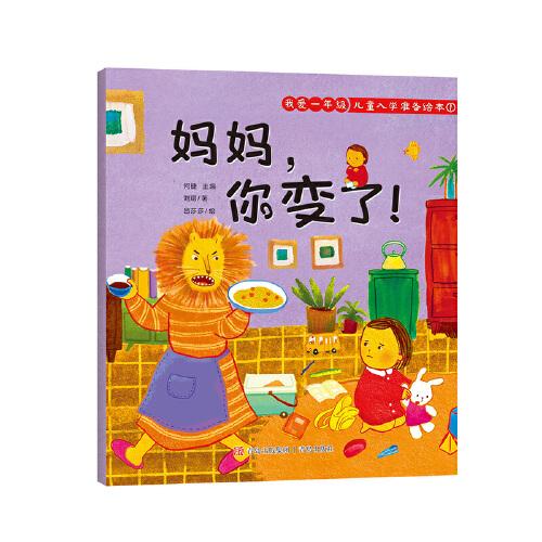 我爱一年级 儿童入学准备绘本