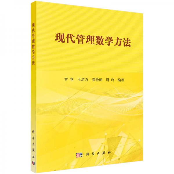 現(xiàn)代管理數(shù)學(xué)方法