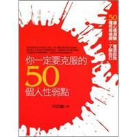 你一定要克服的50個(gè)人性弱點(diǎn)