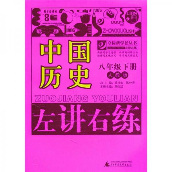 左讲右练：中国历史（8年级下册）（人教版）