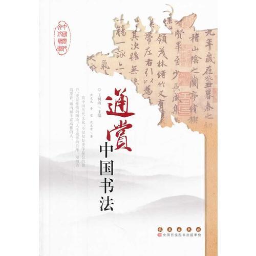中国历代文化艺术丛书 通赏中国书法