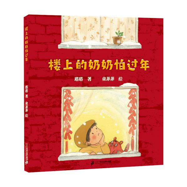 樓上的奶奶怕過(guò)年·原創(chuàng)精裝繪本