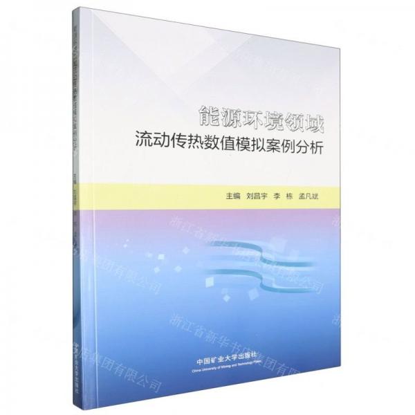 能源環(huán)境領(lǐng)域流動傳熱數(shù)值模擬案例分析