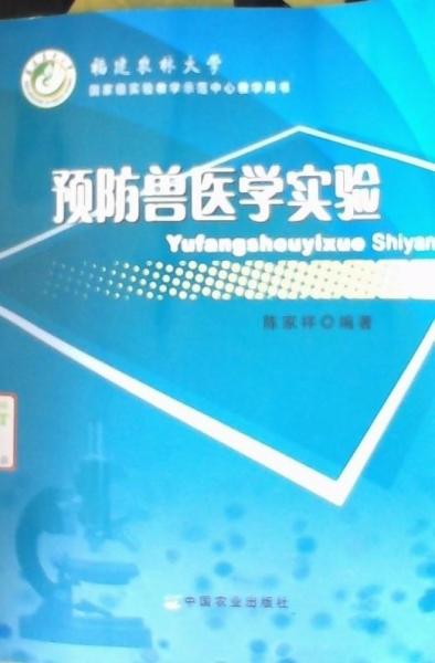預(yù)防獸醫(yī)學(xué)實(shí)驗(yàn)（福建農(nóng)林大學(xué)國家級實(shí)驗(yàn)教學(xué)示范中心教學(xué)用書）