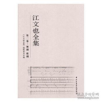江文也全集