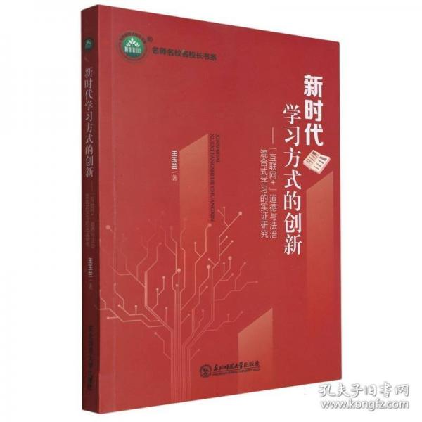 新時(shí)代學(xué)習(xí)方式的創(chuàng)新：“互聯(lián)網(wǎng)+”道德與法治混合式學(xué)習(xí)的實(shí)證研究