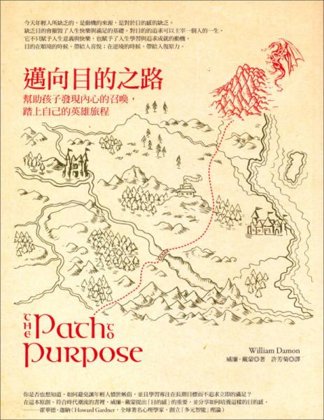 邁向目的之路：幫助孩子發(fā)現(xiàn)內(nèi)心的召喚，踏上自己的英雄旅程
