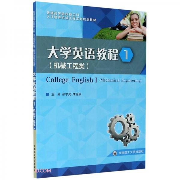 大学英语教程(1机械工程类普通高等院校新工科人才培养机械工程系列规划教材)