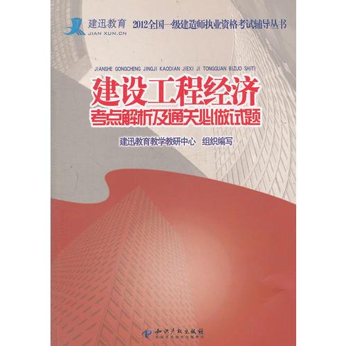 建設(shè)工程經(jīng)濟(jì)考點(diǎn)解析及通關(guān)必做試題（一級）