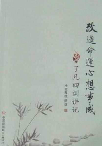 改造命運(yùn)心想事誠(chéng)