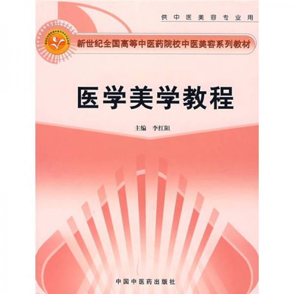 新世紀(jì)全國(guó)高等中醫(yī)藥院校中醫(yī)美容系列教材：醫(yī)學(xué)美學(xué)教程