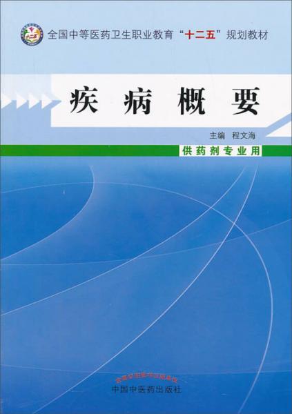 疾病概要（供药剂专业用）/全国中等医药卫生职业教育“十二五”规划教材