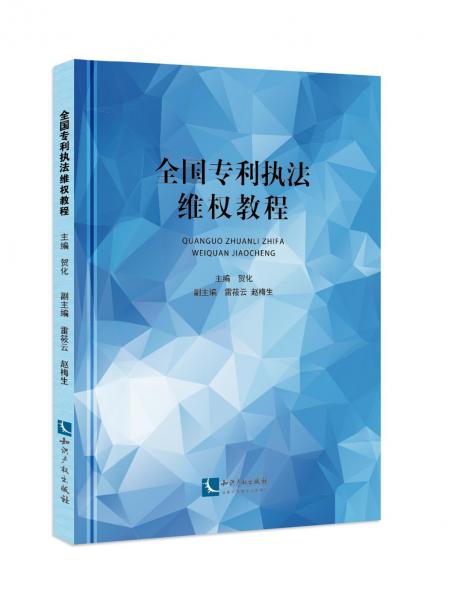全國執(zhí)法維權(quán)教程 