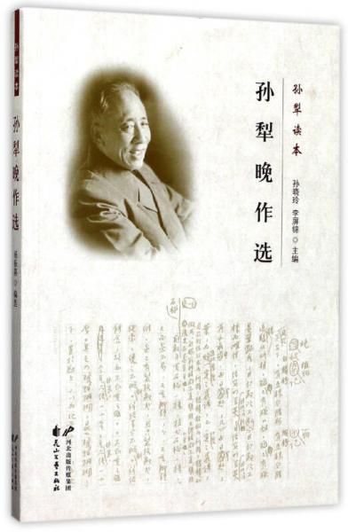 孫犁晚作選/孫犁讀本