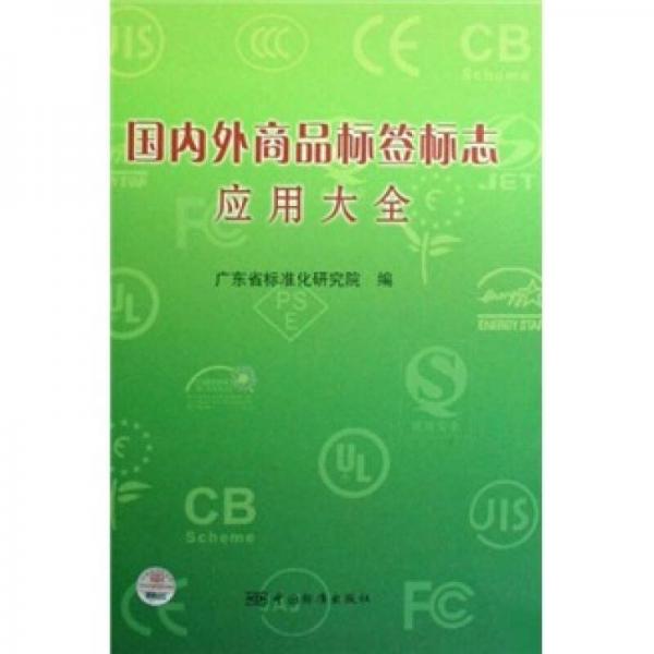 國內(nèi)外商品標(biāo)簽標(biāo)志應(yīng)用大全