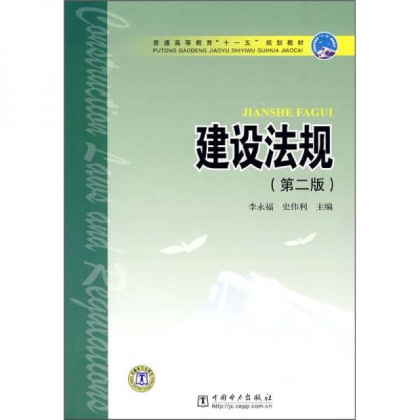 普通高等教育“十一五”規(guī)劃教材：建設(shè)法規(guī)