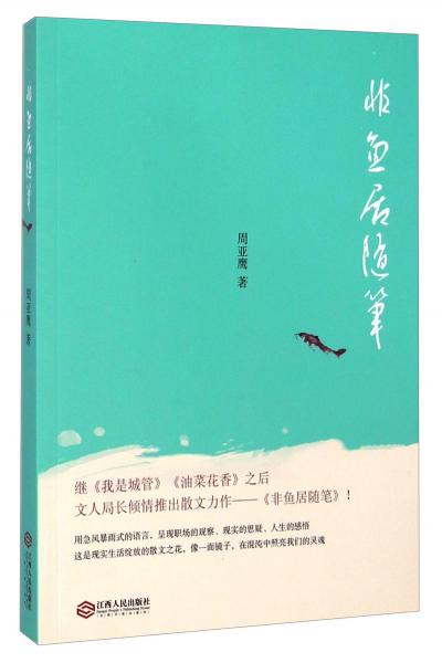 非魚居隨筆
