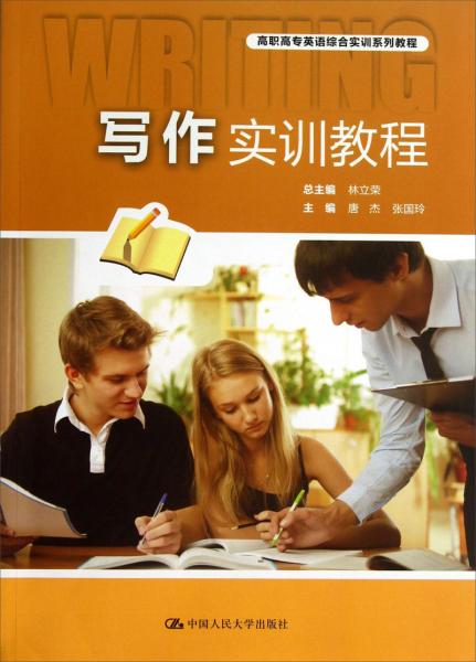 高职高专英语综合实训系列教程：写作实训教程