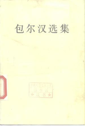 包爾漢選集